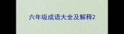 六年级成语大全及解释