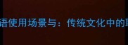 100个祝成功成语使用场景与传统文化中的职场祝福金句库