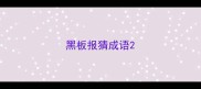 黑板报猜成语