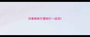 扭着秧歌打腰鼓打一成语