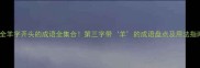 全羊字开头的成语全集合第三字带羊的成语盘点及用法指南