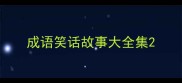 成语笑话故事大全集