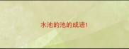 水池的池的成语