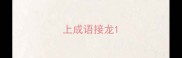 上成语接龙