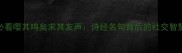 必看嘤其鸣矣求其友声诗经名句背后的社交智慧
