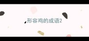 形容鸡的成语