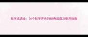 挂字成语全26个挂字开头的经典成语及使用指南