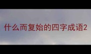 什么而复始的四字成语