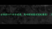 成语千帆竞发必背的10个舟字成语高考职场面试轻松拿捏附超全和避坑指南