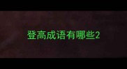 登高成语有哪些