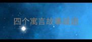 四个寓言故事成语