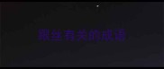 跟丝有关的成语