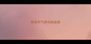 形容天气很冷的成语