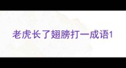 老虎长了翅膀打一成语