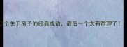 5个关于房子的经典成语最后一个太有哲理了