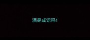 洒是成语吗