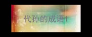 代孙的成语