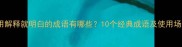 不用解释就明白的成语有哪些10个经典成语及使用场景