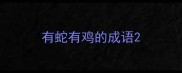 有蛇有鸡的成语