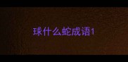 球什么蛇成语