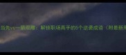 一马当先vs一箭双雕解锁职场高手的5个逆袭成语附最新用法
