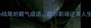 20个以an结尾的霸气成语助你职场逆袭人生开挂
