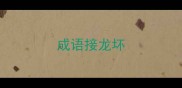 成语接龙坏