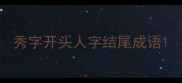 秀字开头人字结尾成语