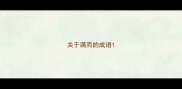 关于满而的成语