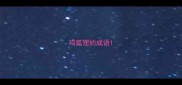 鸡狐狸的成语