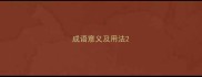 成语意义及用法