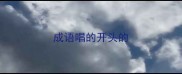 成语唱的开头的