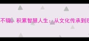 成语点滴不辍积累智慧人生从文化传承到现代应用