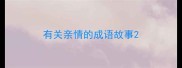 有关亲情的成语故事