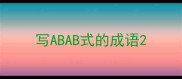 写ABAB式的成语