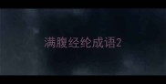 满腹经纶成语
