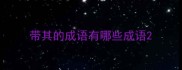 带其的成语有哪些成语