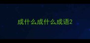 成什么成什么成语