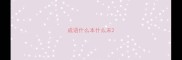 成语什么本什么末