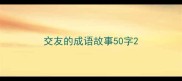 交友的成语故事50字