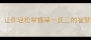10个必学成语学习技巧让你轻松掌握举一反三的智慧与运用附记忆口诀