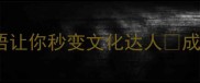 全国上下齐欢庆这5个成语让你秒变文化达人成语背后的故事与考试技巧全
