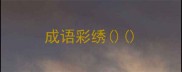 成语彩绣