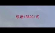 成语ABCC式