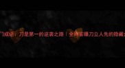 冷门成语刀是第一的逆袭之路全网首曝刀立人先的隐藏含义
