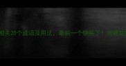 太阳相关20个成语及用法最后一个惊呆了附避坑指南