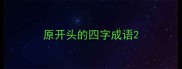 原开头的四字成语