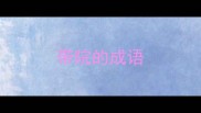 带院的成语