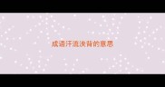 成语汗流浃背的意思