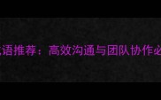10个最激励团队的成语推荐高效沟通与团队协作必备的相互鼓励智慧